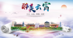 云霄大醉美生态城市海报