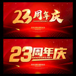 23周年庆