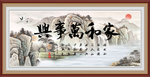 家和万事兴