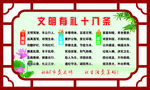 文明有礼十八条