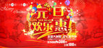 元旦欢乐惠
