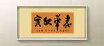 书法真迹