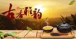 古香雅韵