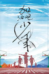 加油吧少年