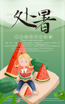 处暑 肖