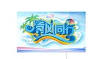 清风同行
