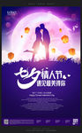 紫色时尚七夕情人节促销海报