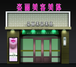 美容门面