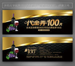 红酒代金券 葡萄酒代金券
