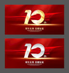 周年庆