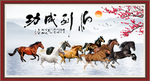 马到成功