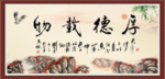 厚德载物