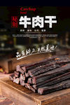 牛肉干海报 风干牛肉海报