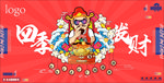 四季发财周年庆海报