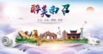 南召大醉美生态城市海报
