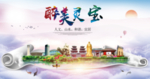 灵宝大醉美生态城市海报
