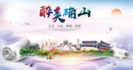 确山大醉美生态城市海报