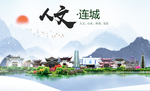 连城人文生态宜居山水城市海报
