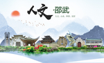 邵武人文生态宜居山水城市海报