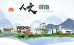 屏南人文生态宜居山水城市海报