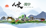 周宁人文生态宜居山水城市海报