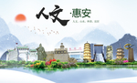 惠安人文生态宜居山水城市海报