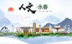 永春人文生态宜居山水城市海报