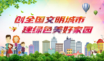 创全国文明城市展板