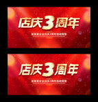 3周年庆