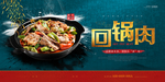 回锅肉
