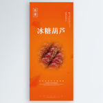 冰糖葫芦