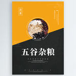五谷杂粮