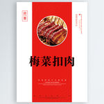 梅菜扣肉