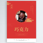 巧克力