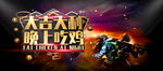 大吉大利今晚吃鸡