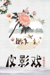 皮影戏 中国风