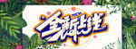 全新上线