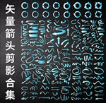 各种卡通箭头指向矢量合集