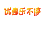 优惠