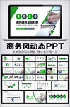 绿色工作报告计划总结PPT模板