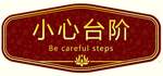 小心台阶