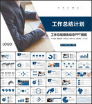 工作总总结计划PPT