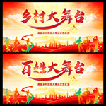 乡村大舞台
