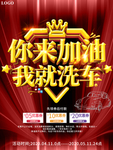 你来加油我就洗车促销海报