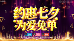 大气约惠七夕为爱免单促销海报