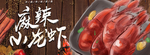 麻辣小龙虾 肖