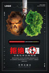 拒绝吸烟