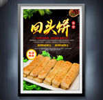 回头饼