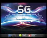5G展板