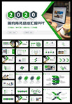 绿色工作总结PPT模板